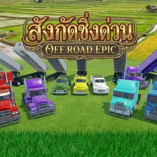 สังกัดซิ่งด่วน#ออฟโรดอีปริก